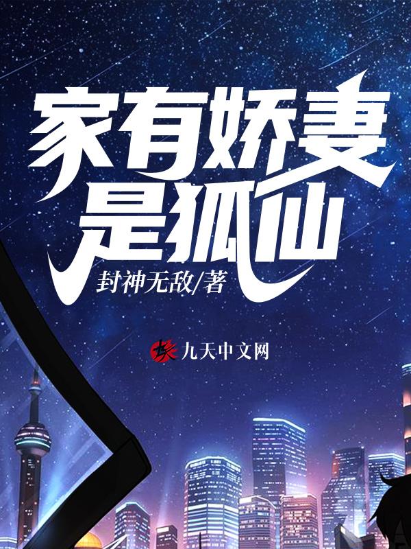 家有娇妻对应的是什么