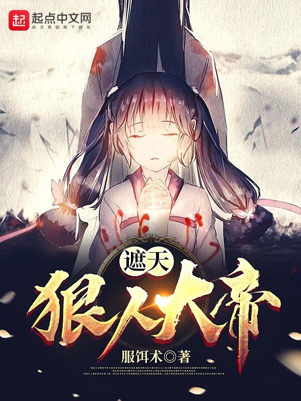 遮天狠人大帝一直在荒古禁地吗
