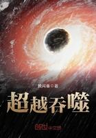 吞噬之超脱永恒