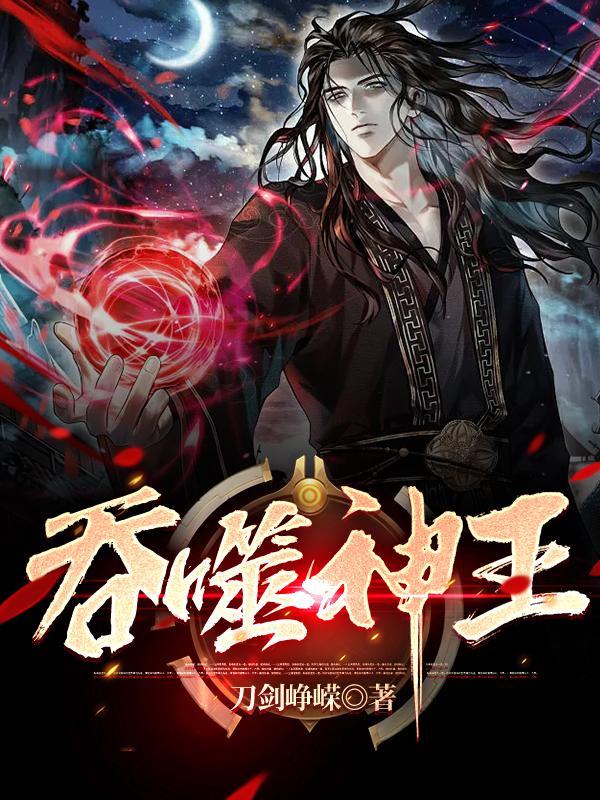 吞噬神王男主几个老婆