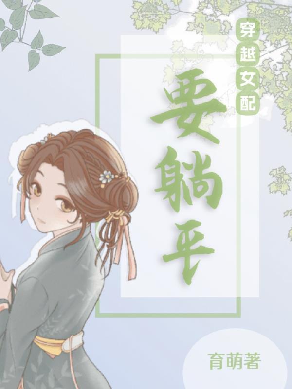 穿书女配必须走剧情