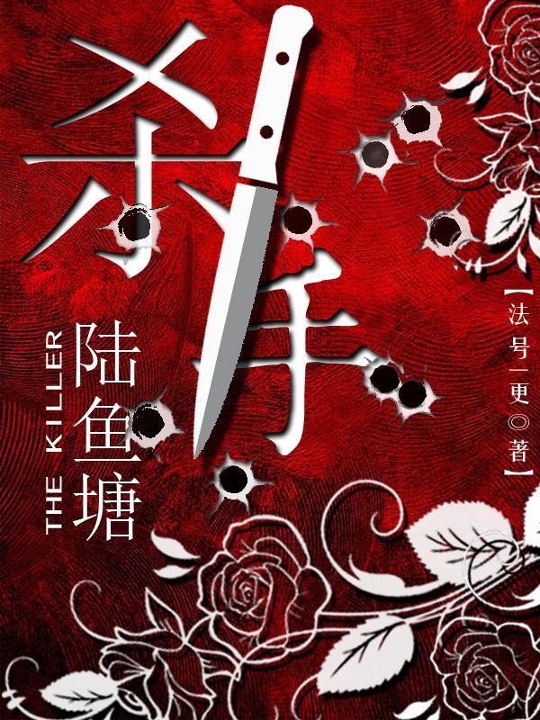 杀手陆鱼塘最后结局