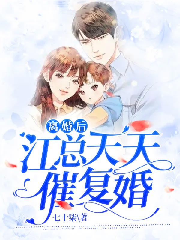 离婚后的总裁天天娶我