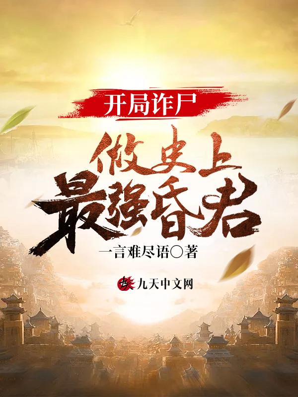 开局诈尸做史上最强昏君的