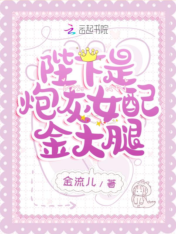 陛下是炮灰女配金大腿免费阅读