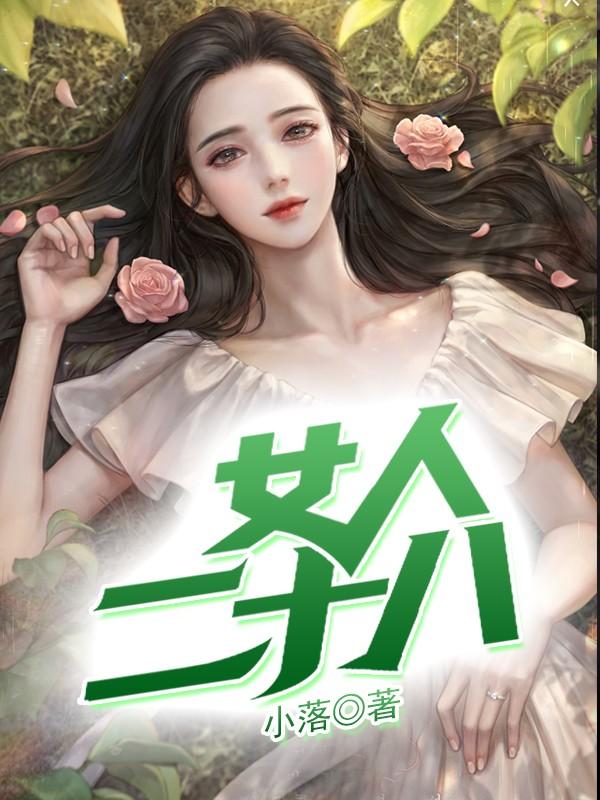 女子28岁叫什么