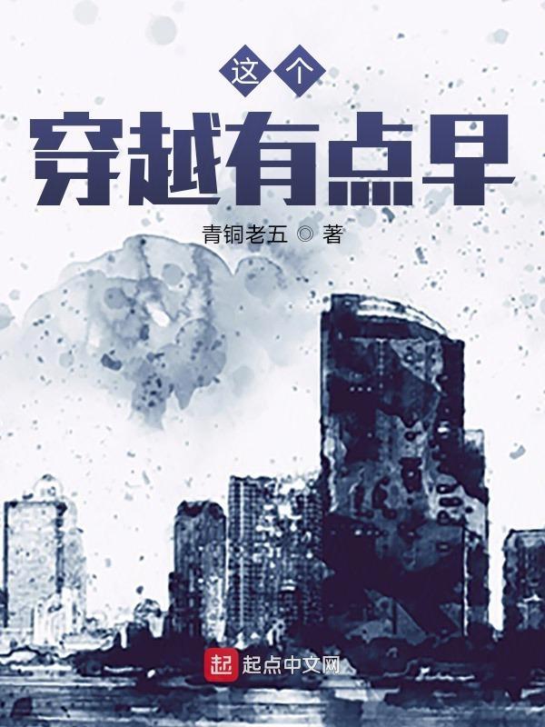 这个穿越有点早免费观看