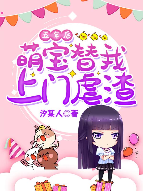 五年后萌宝带妈咪炸翻爹地首富家族