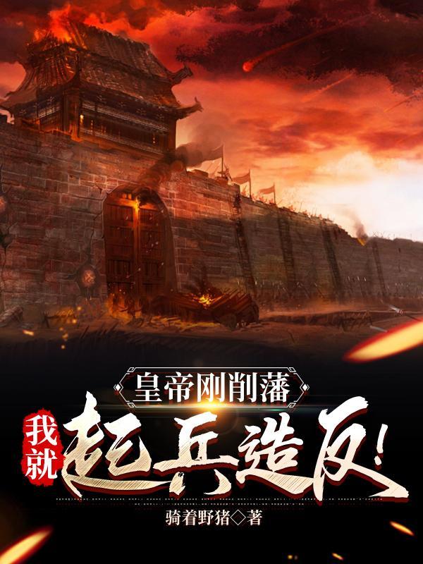 皇帝刚削藩