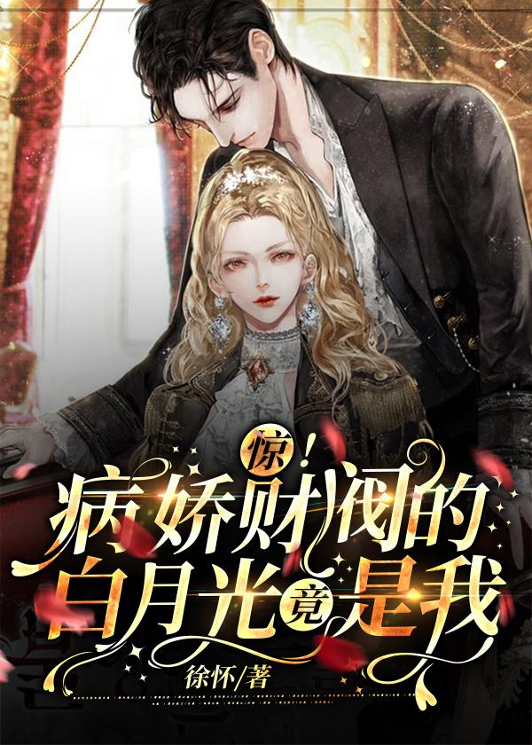 病娇的白月光看上我了