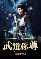 全球武道称尊最新章节