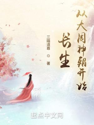 长生从大周神朝开始中的境界