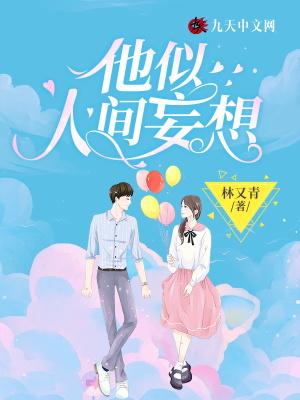 他似人间妄想TXT百度