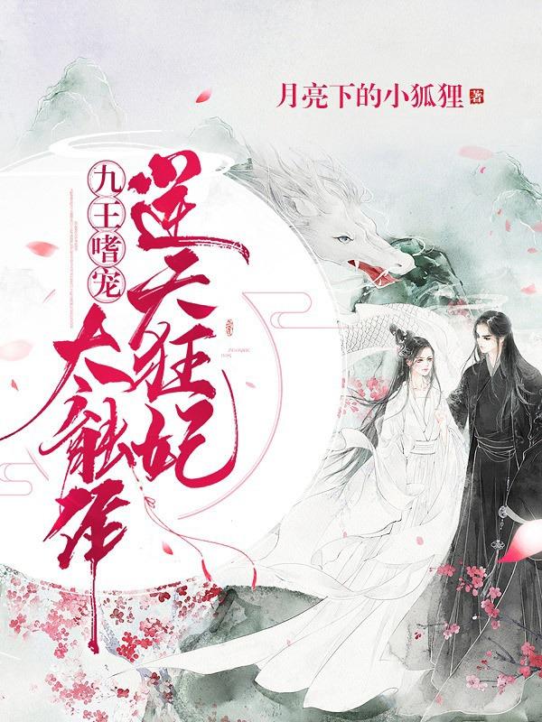 九王嗜宠逆天狂妃太能作书包简介预览