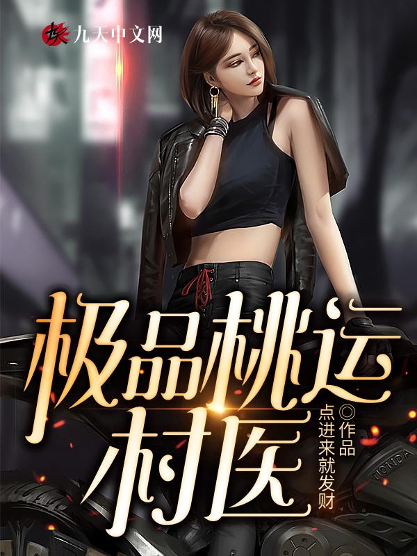 极品桃运村医百度百科