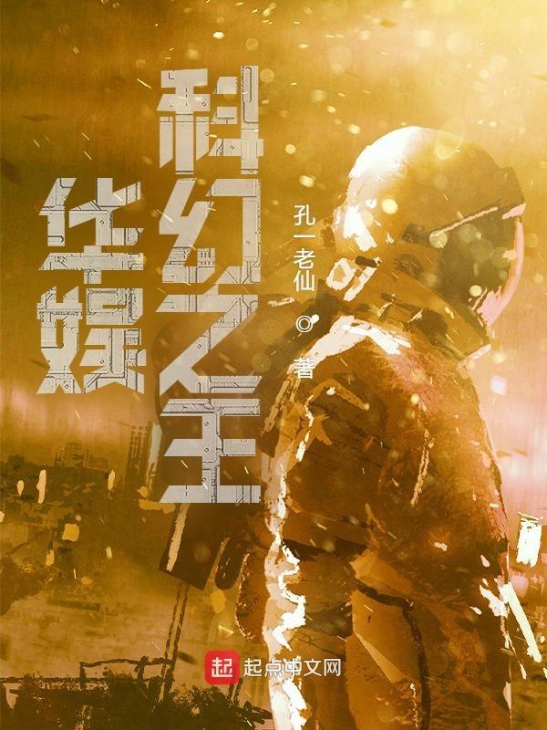 华娱科幻之王女主是谁