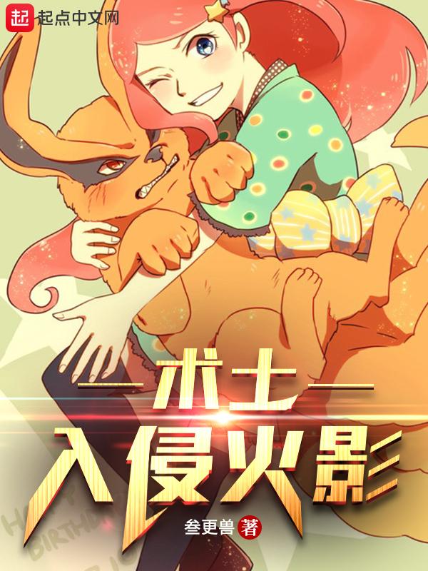 术士入侵火影作者是谁
