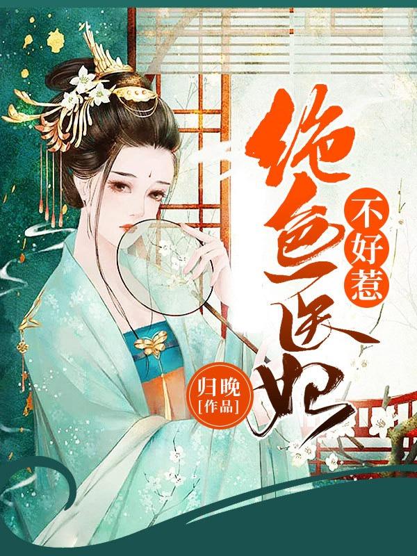 绝色医妃有点毒