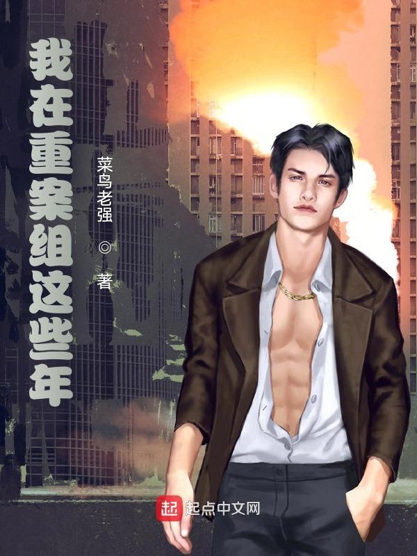 在重案组被亲哥死对头缠上