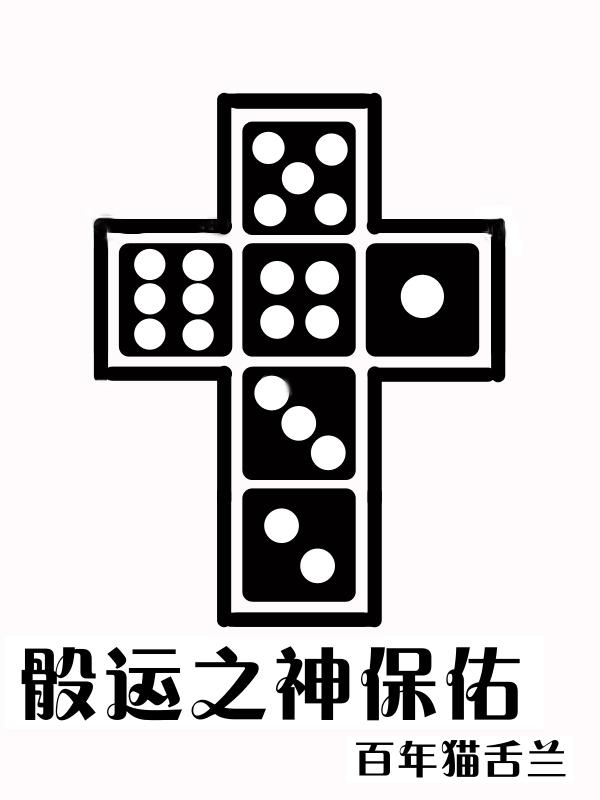 好运骰子