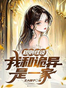 规则怪谈我和诡异是一家评论