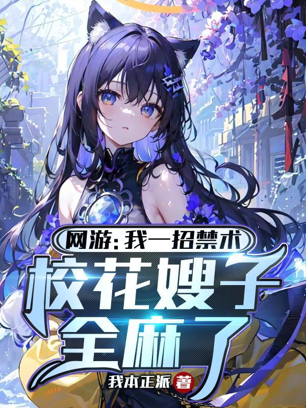 网游我一招禁术校花嫂子全麻了