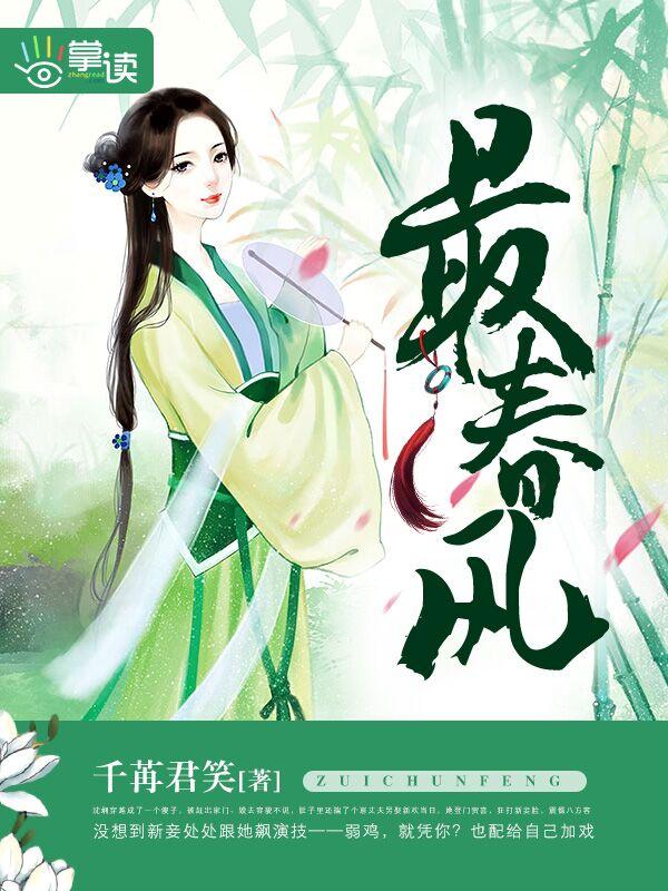 最春风全文免费