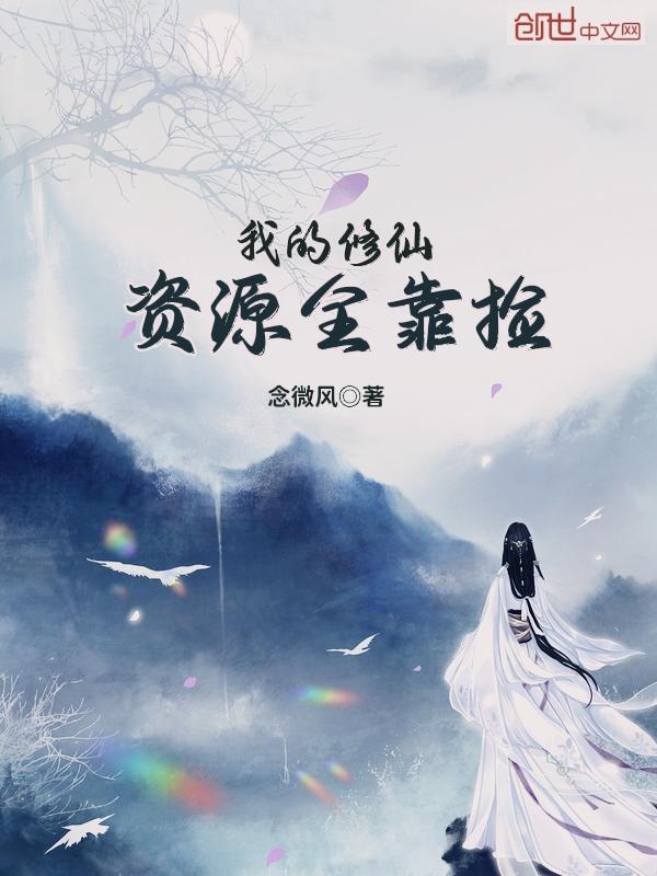 我的修仙靠复制