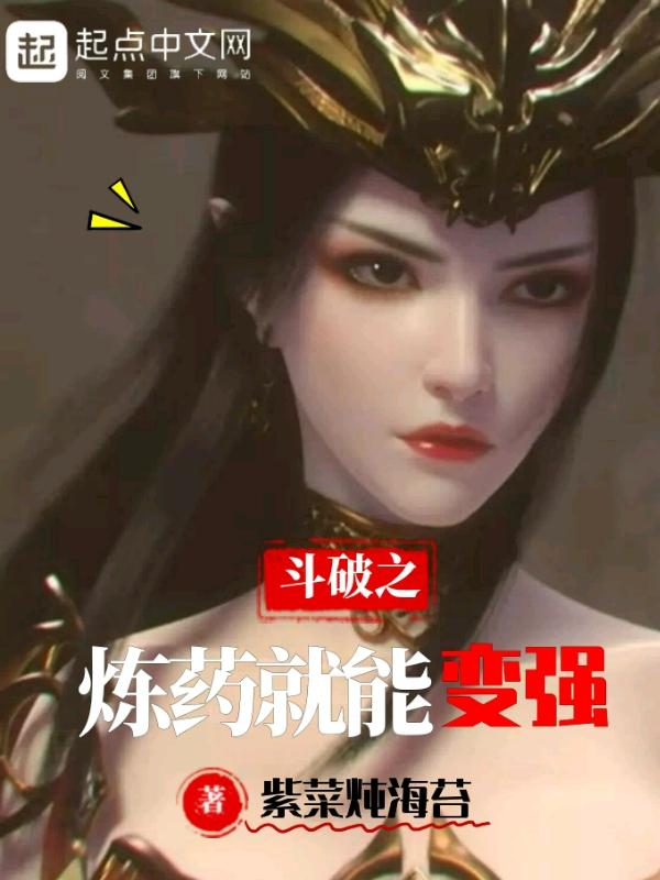 斗破苍穹之炼药师柳席 一梦尽余生