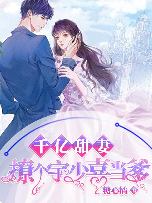 千亿宠婚少夫人