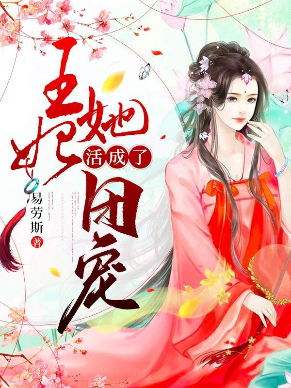 团宠王妃凶起来全京城都怕