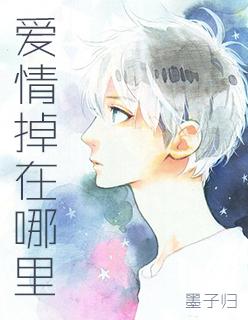 爱情掉在哪里 伴奏