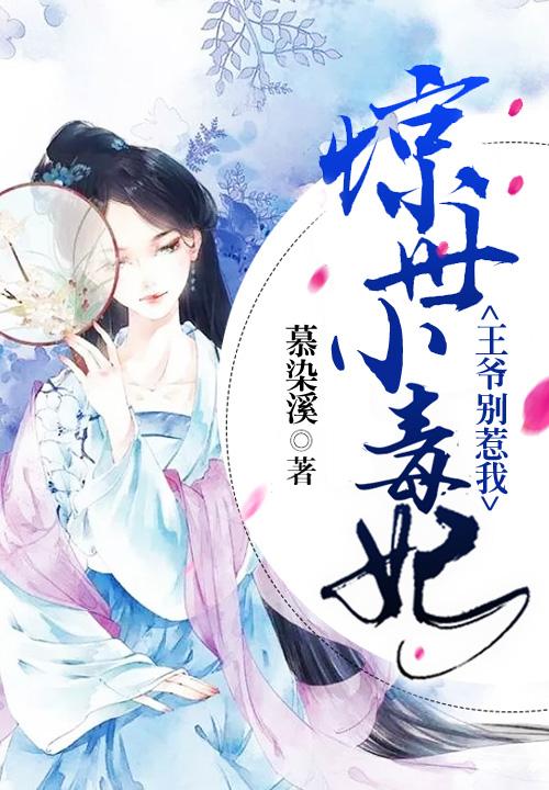 惊世医妃王爷劫个色全文免费