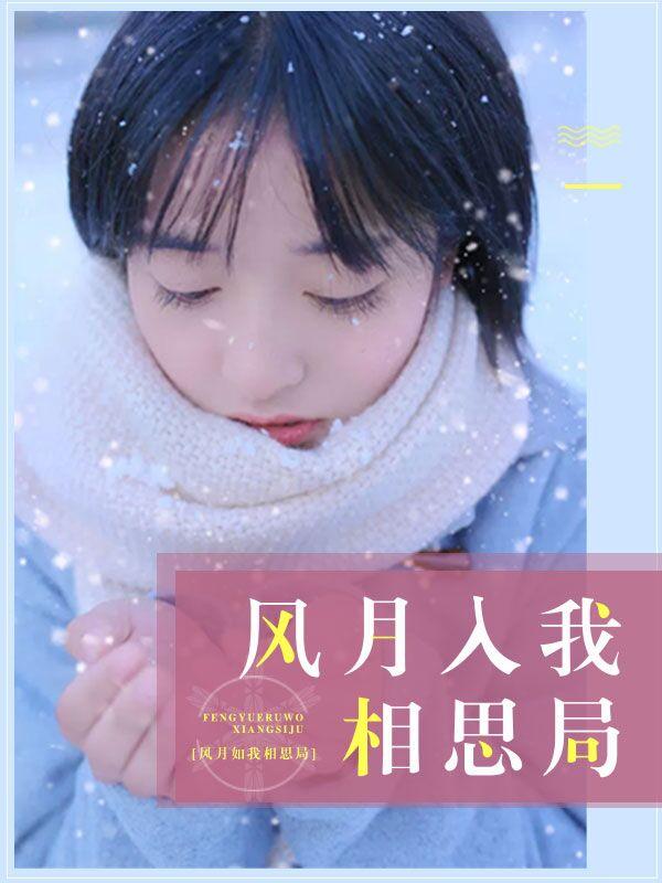 风月入我相思局上一句