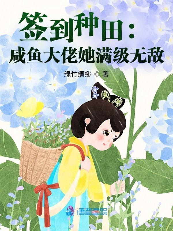 她的咸鱼马甲