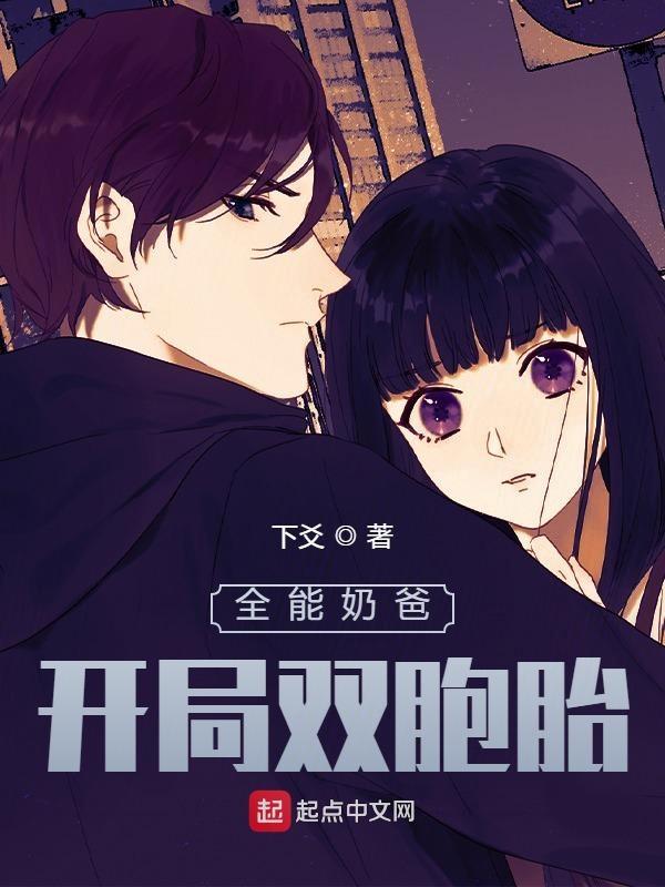 全能奶爸开局双胞胎糖糖玄玄