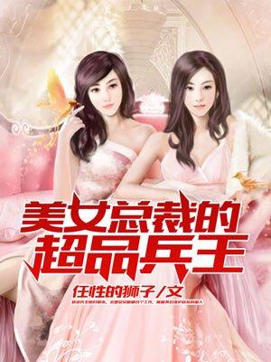 美女总裁的超品兵王女主角
