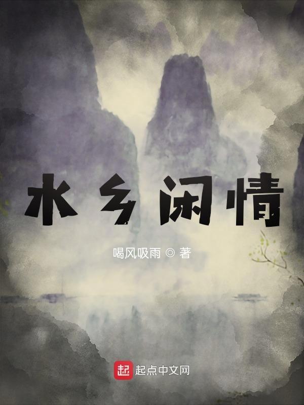 水乡情事
