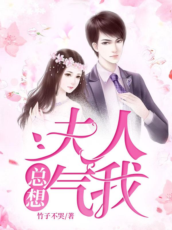 夫人总想抛弃我怎么破