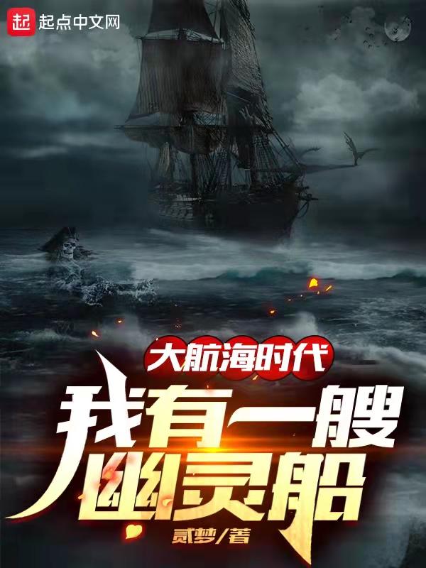 大航海时代4李华梅 幽灵船