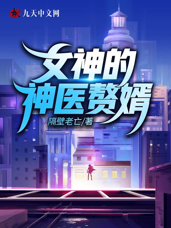 女神的神医赘婿宁知txt