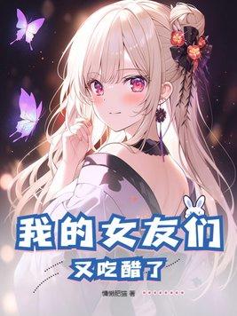 我的女友们又吃醋了 第113章