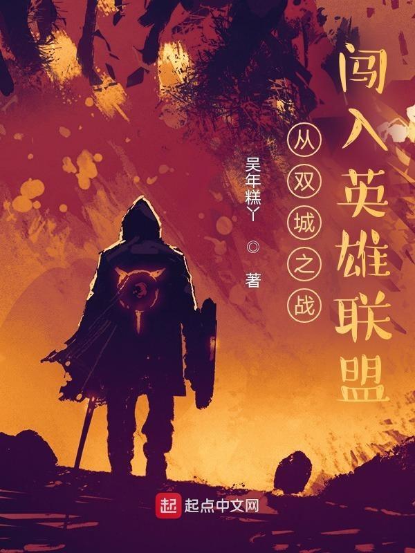 从双城之战闯入英雄联盟的人是谁