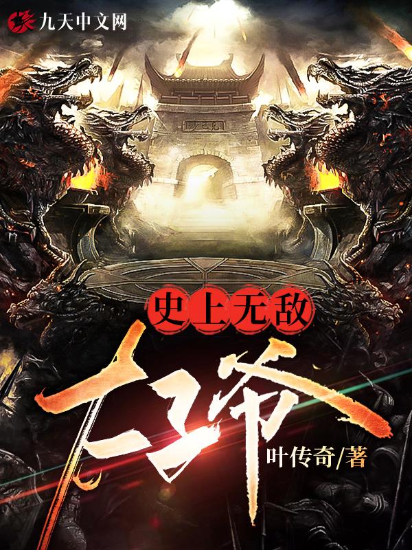 史上最强太子爷天籁