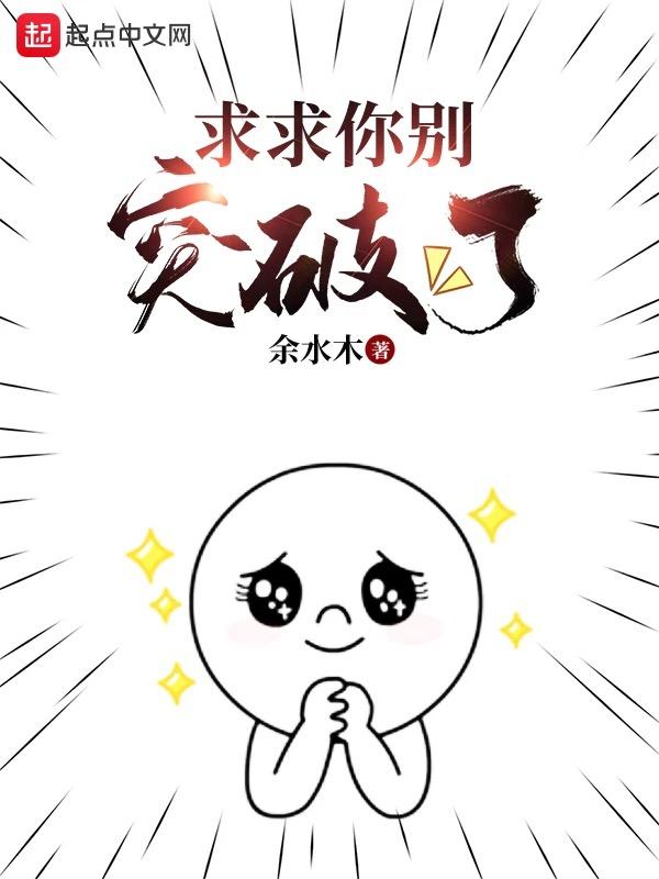 求求你别碰我
