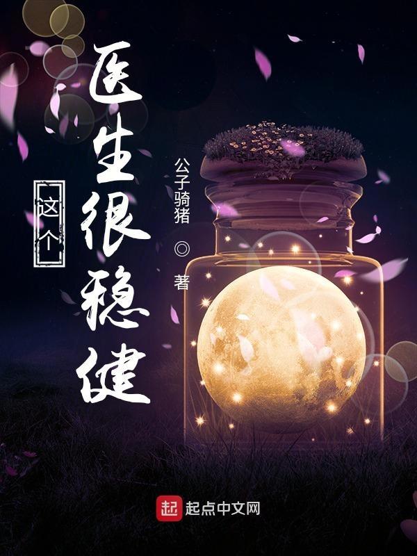 这个医生很稳健txt百度