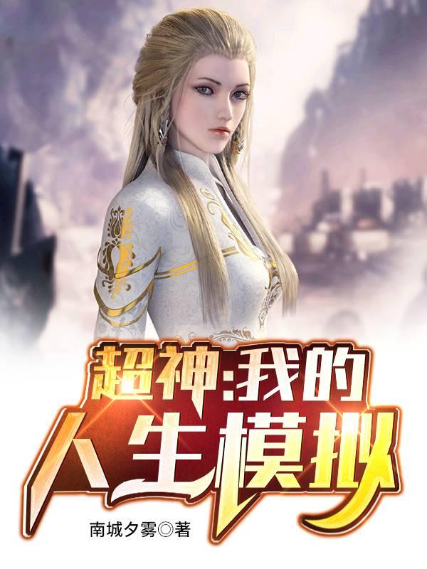我的人身模拟器