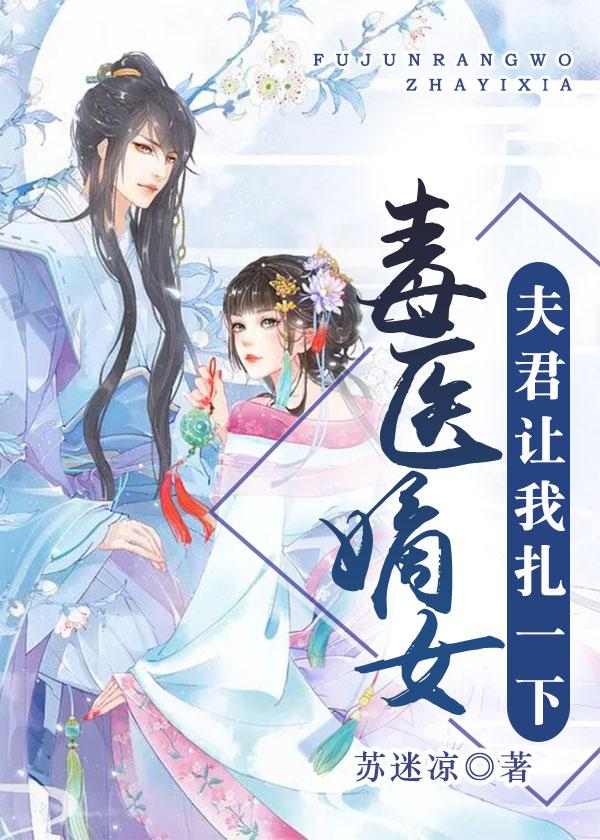 毒医嫡女夫君让我扎一下 第827章
