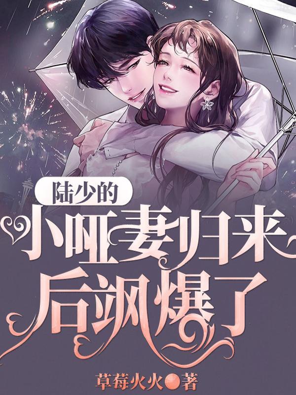 陆少的小哑妻归来后飒爆了! 草莓火火