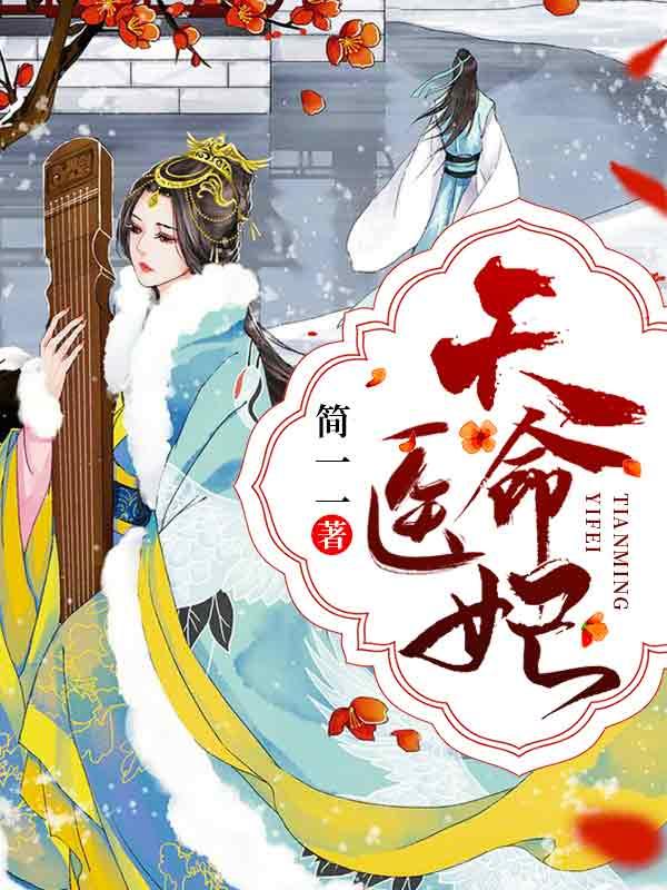 天命王妃医毒无双